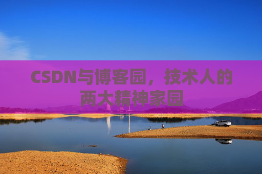 CSDN与博客园，技术人的两大精神家园